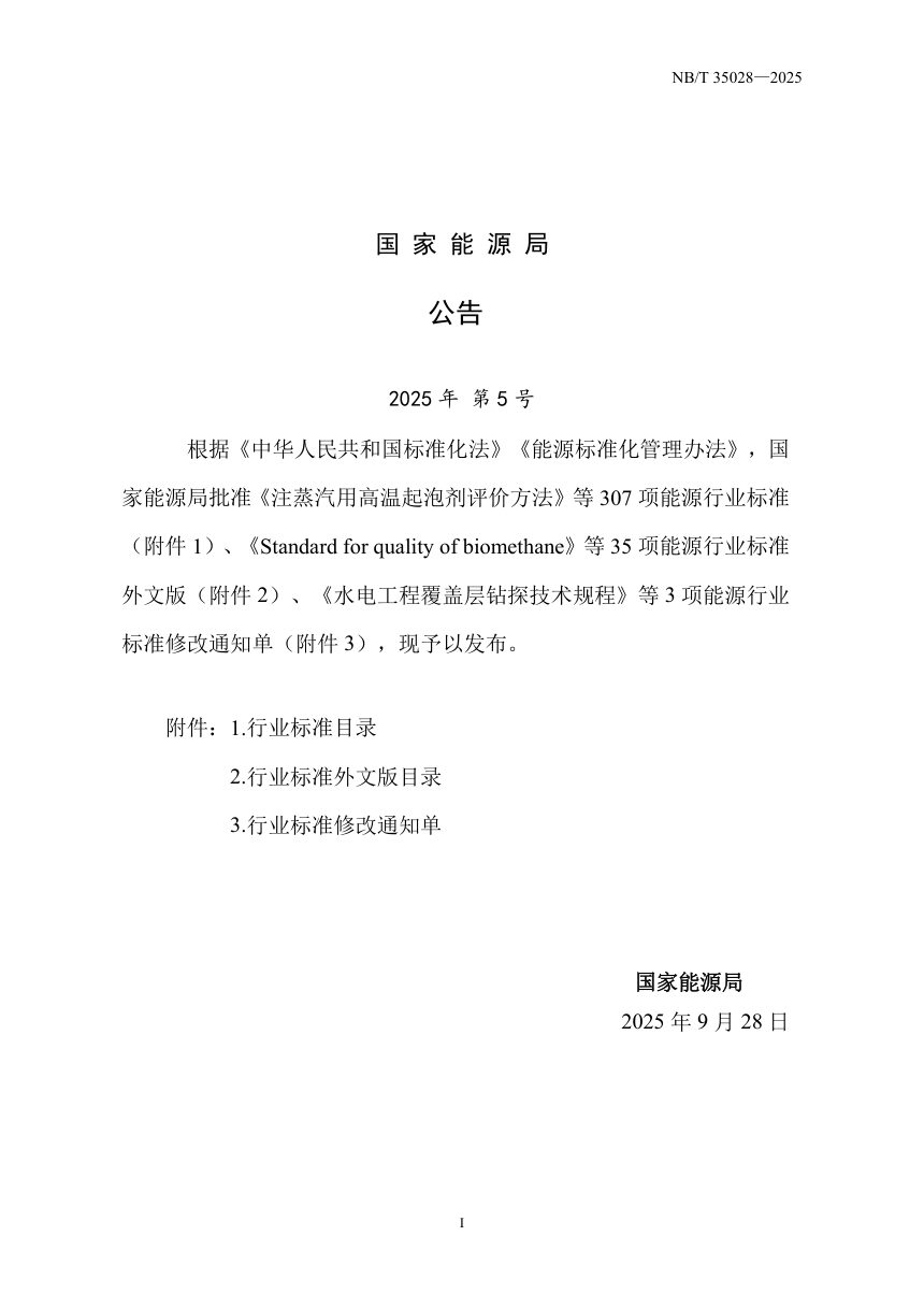 《水电工程勘探验收规程》NB/T 35028-2025（报批稿）第3页
