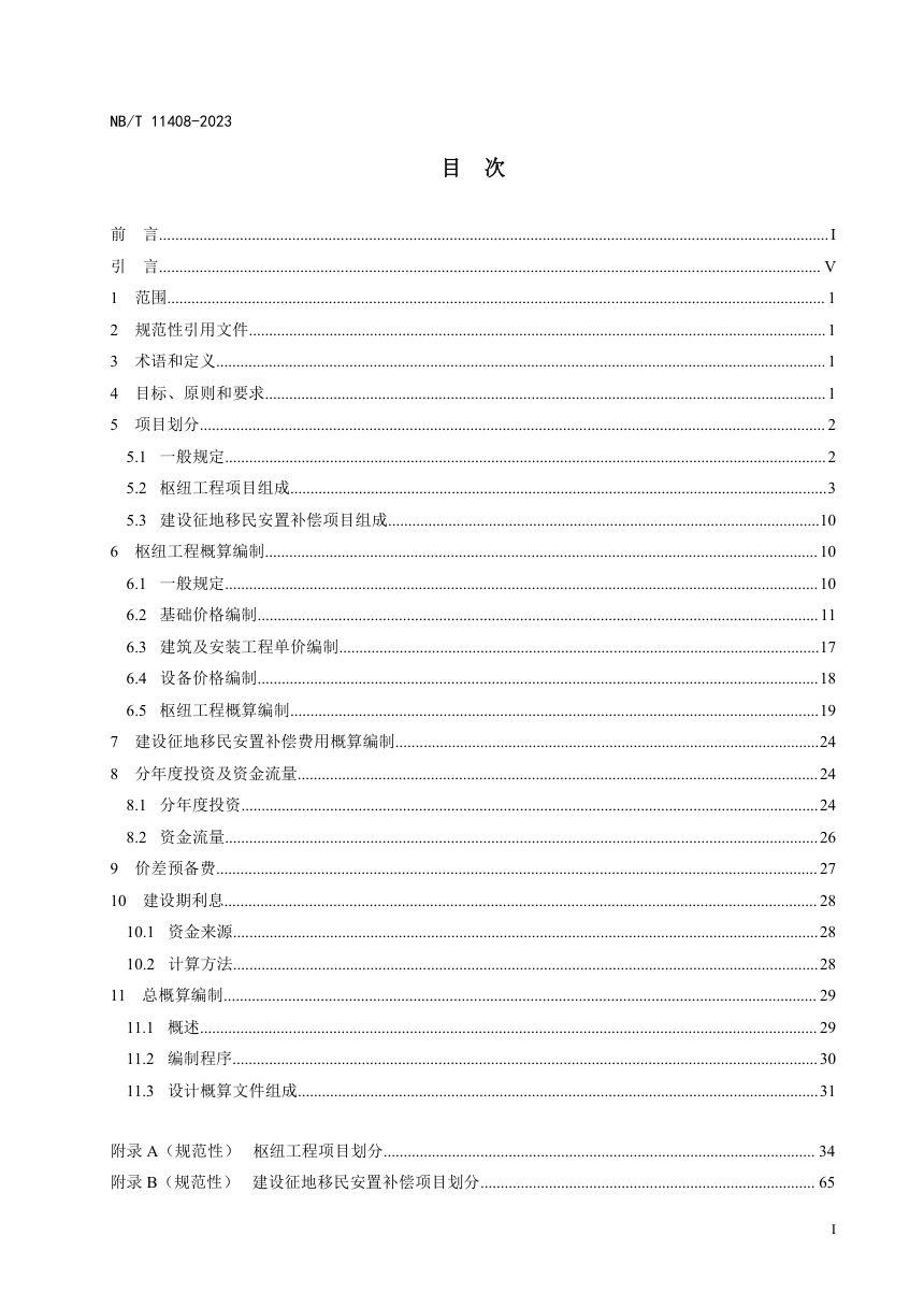 《水电工程设计概算编制规定》NB/T 11408-2023第3页