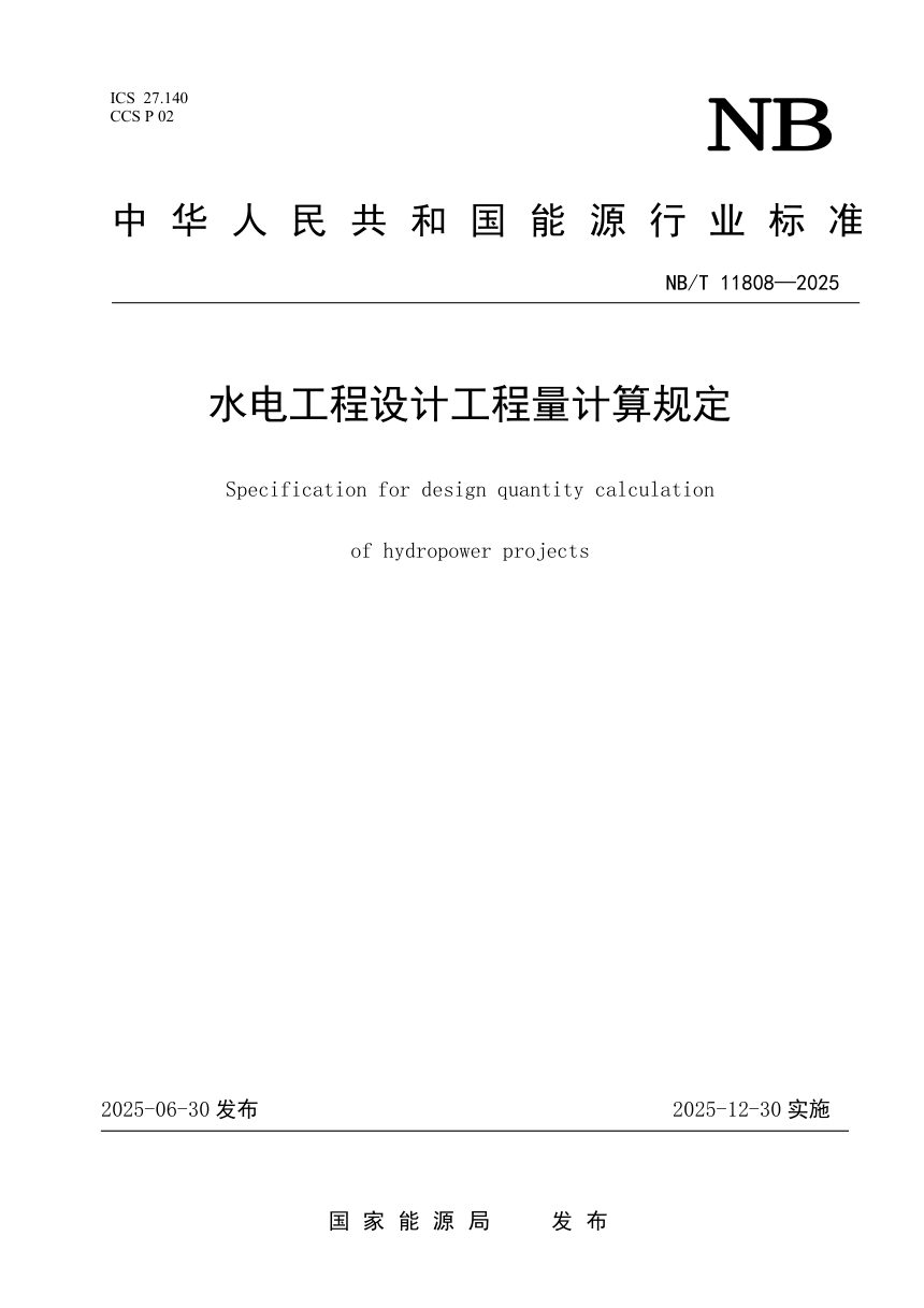 《水电工程设计工程量计算规定》NB/T 11808-2025第1页