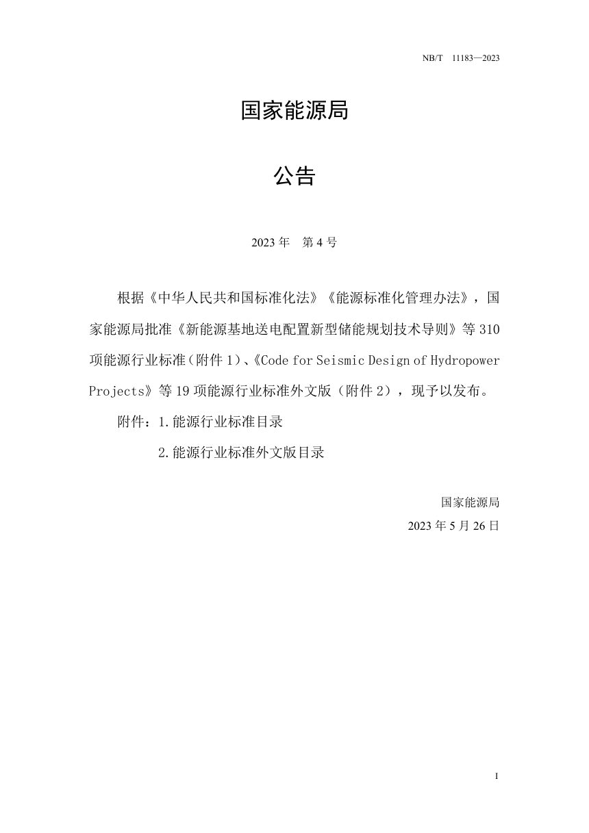 《水电工程生态调度效果评估技术规程》NB/T 11183-2023第3页