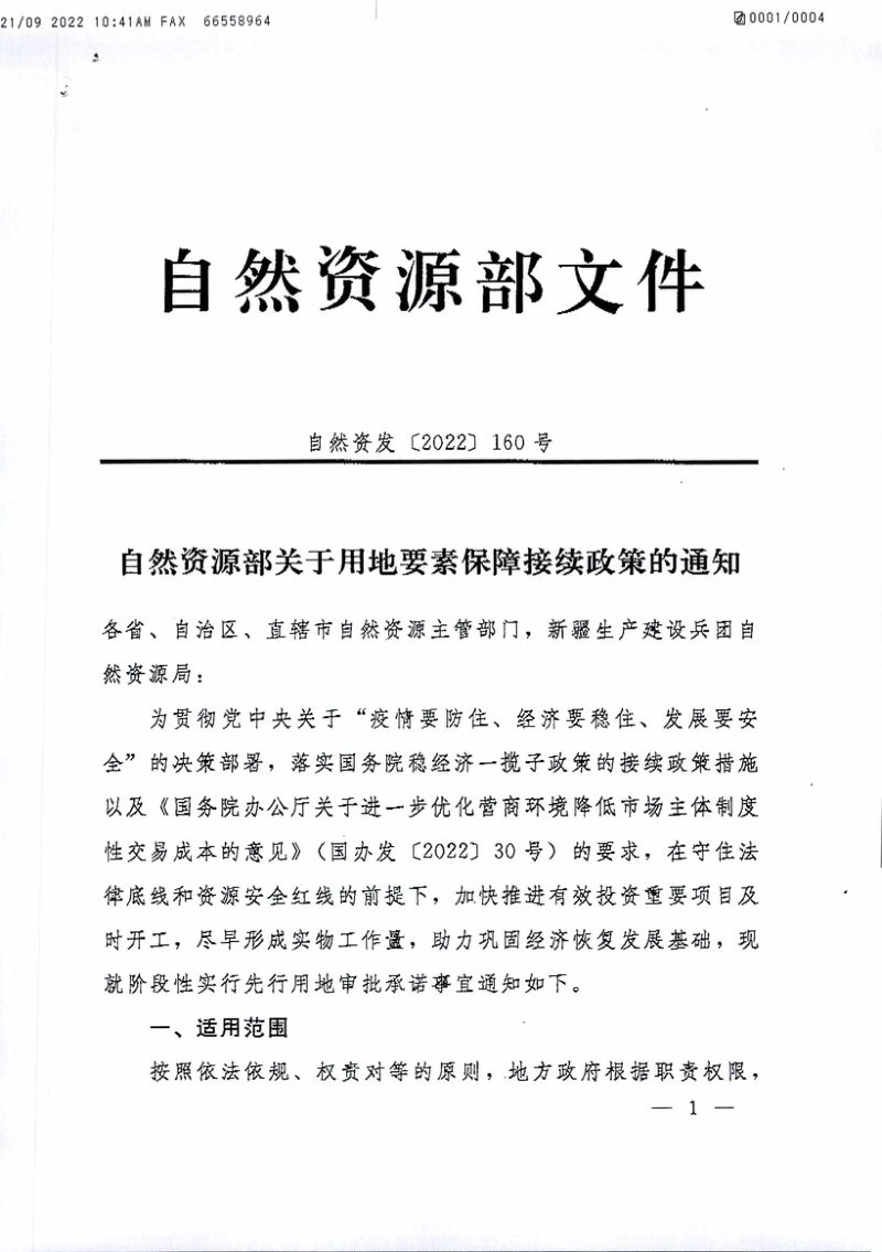 自然资源部《关于用地要素保障接续政策的通知》自然资发〔2022〕160号第1页