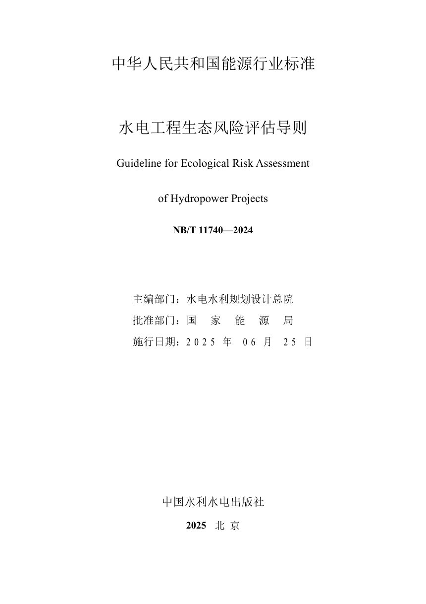 《水电工程生态风险评估导则》NB/T 11740-2024第2页