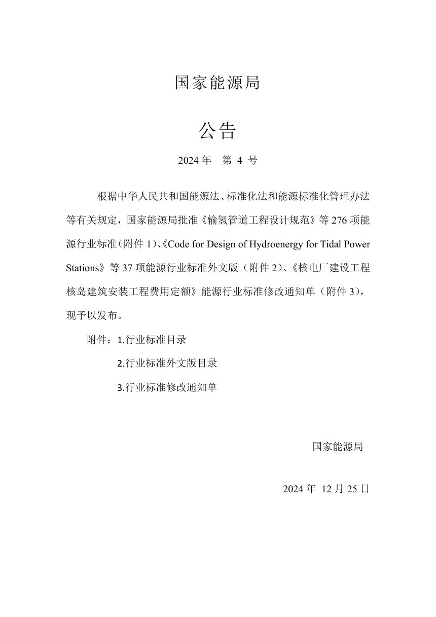 《水电工程生态风险评估导则》NB/T 11740-2024第3页