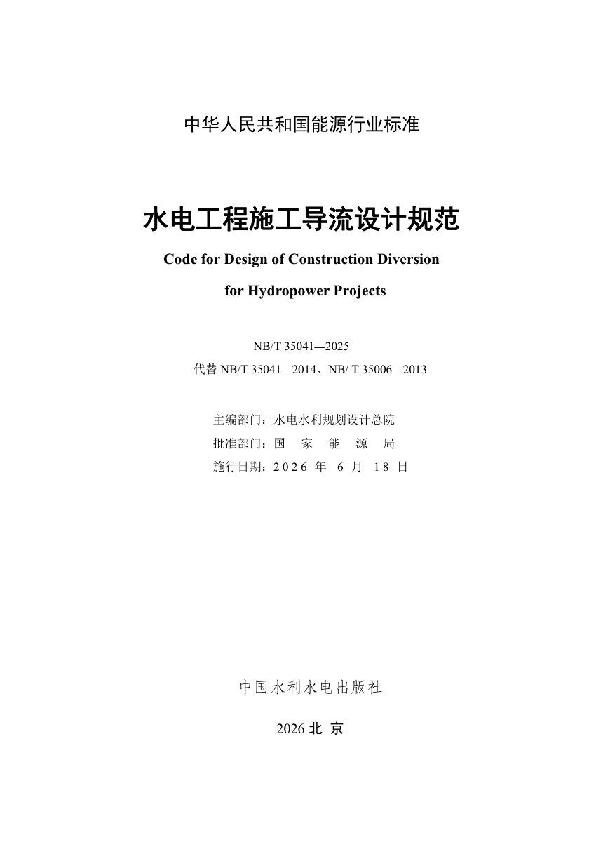 《水电工程施工导流设计规范》NB/T 35041-2025（报批稿）第2页