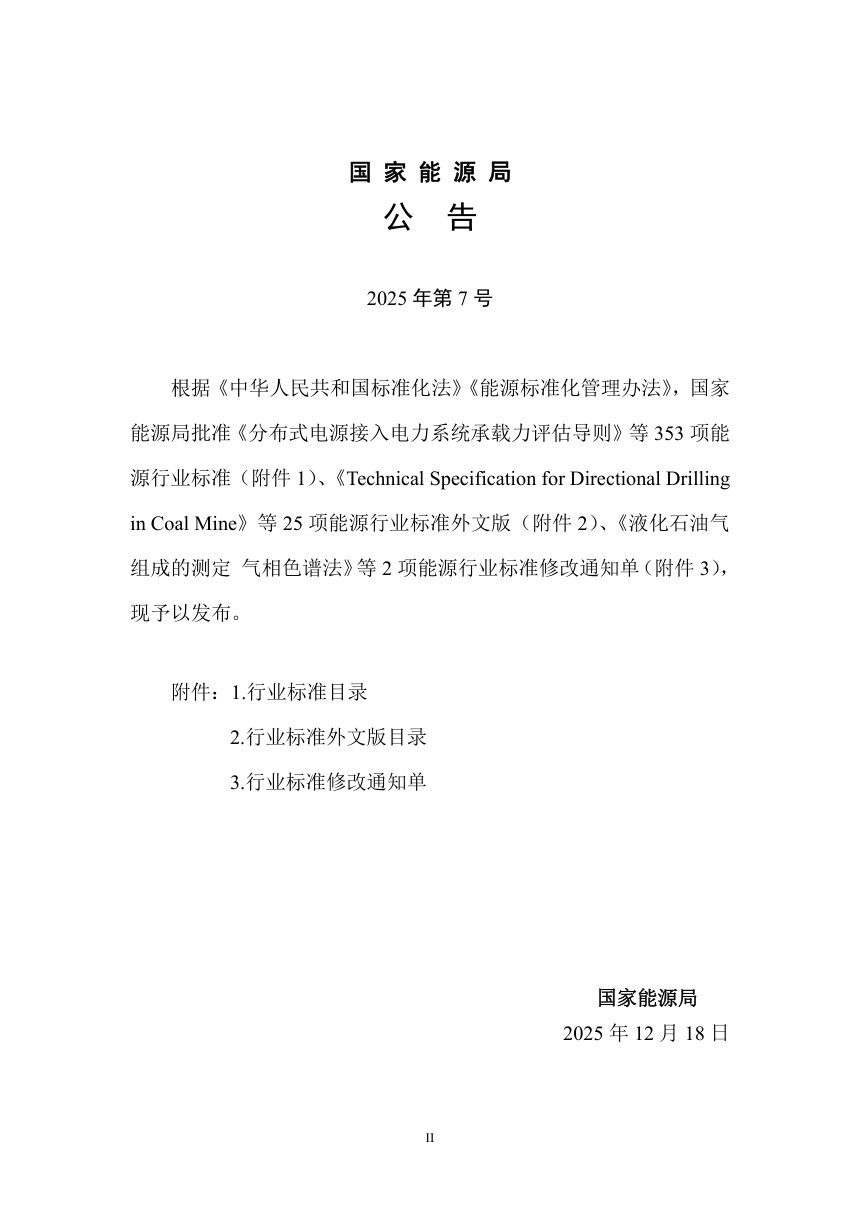 《水电工程施工导流设计规范》NB/T 35041-2025（报批稿）第3页