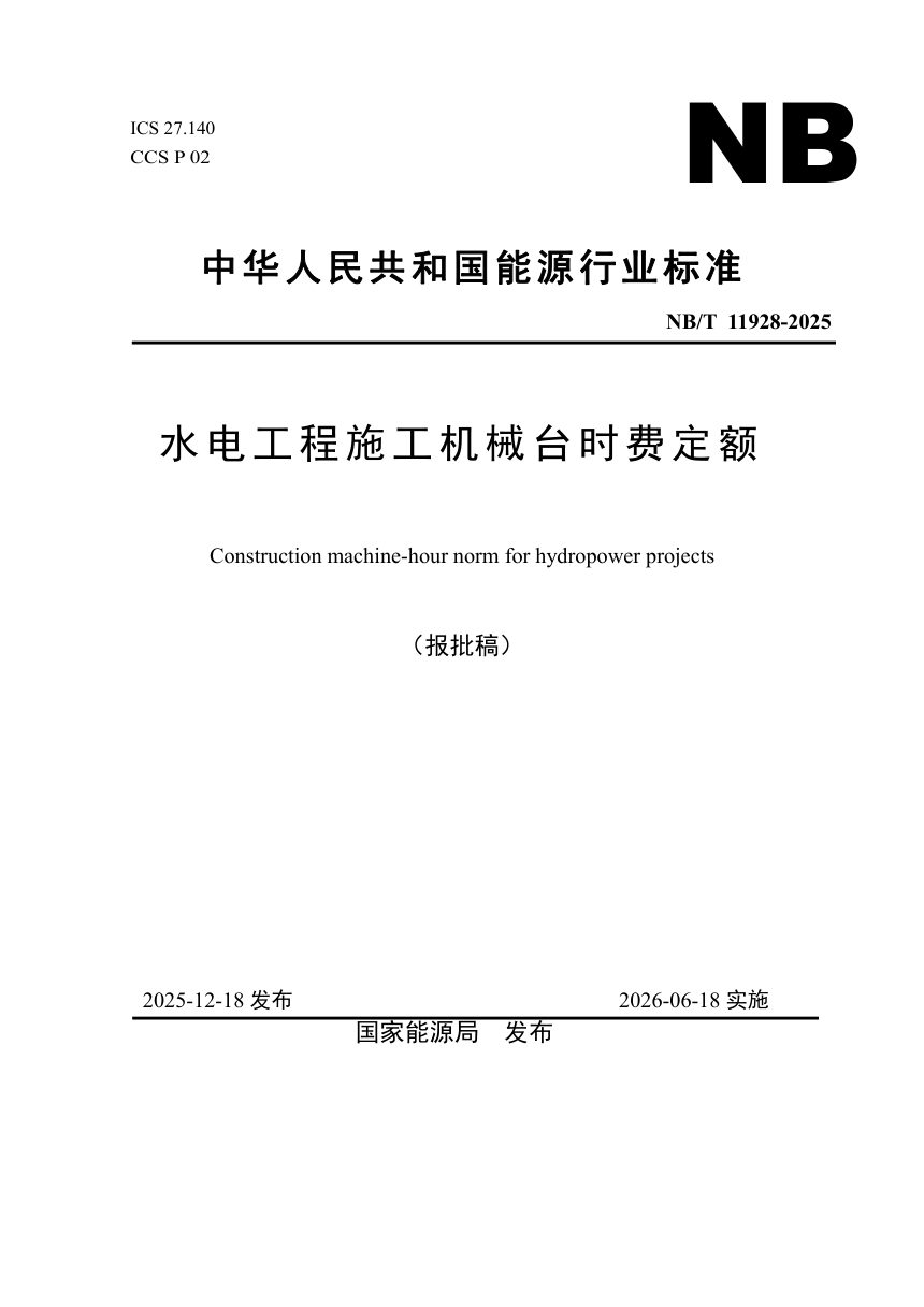 《水电工程施工机械台时费定额》NB/T 11928-2025（报批稿）第1页