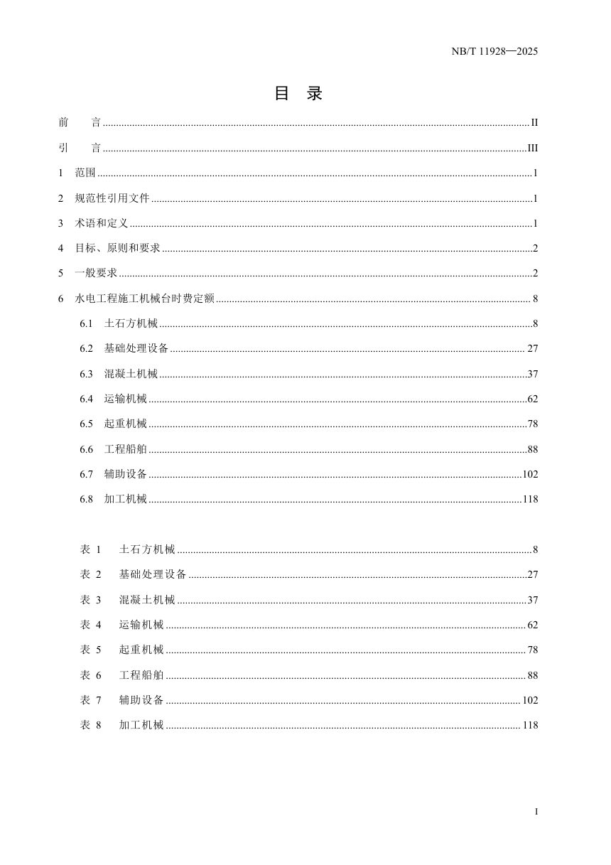 《水电工程施工机械台时费定额》NB/T 11928-2025（报批稿）第3页