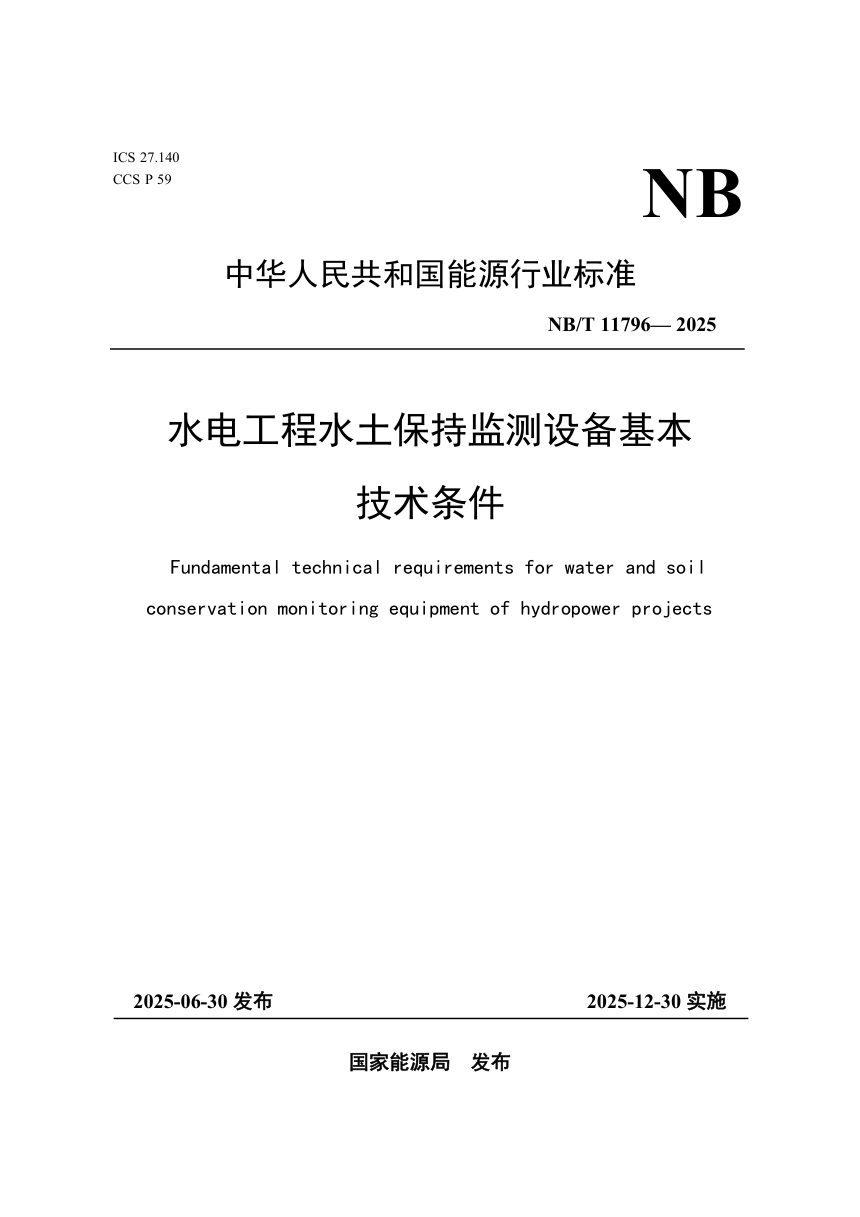 《水电工程水土保持监测设备基本技术条件》NB/T 11796-2025第1页