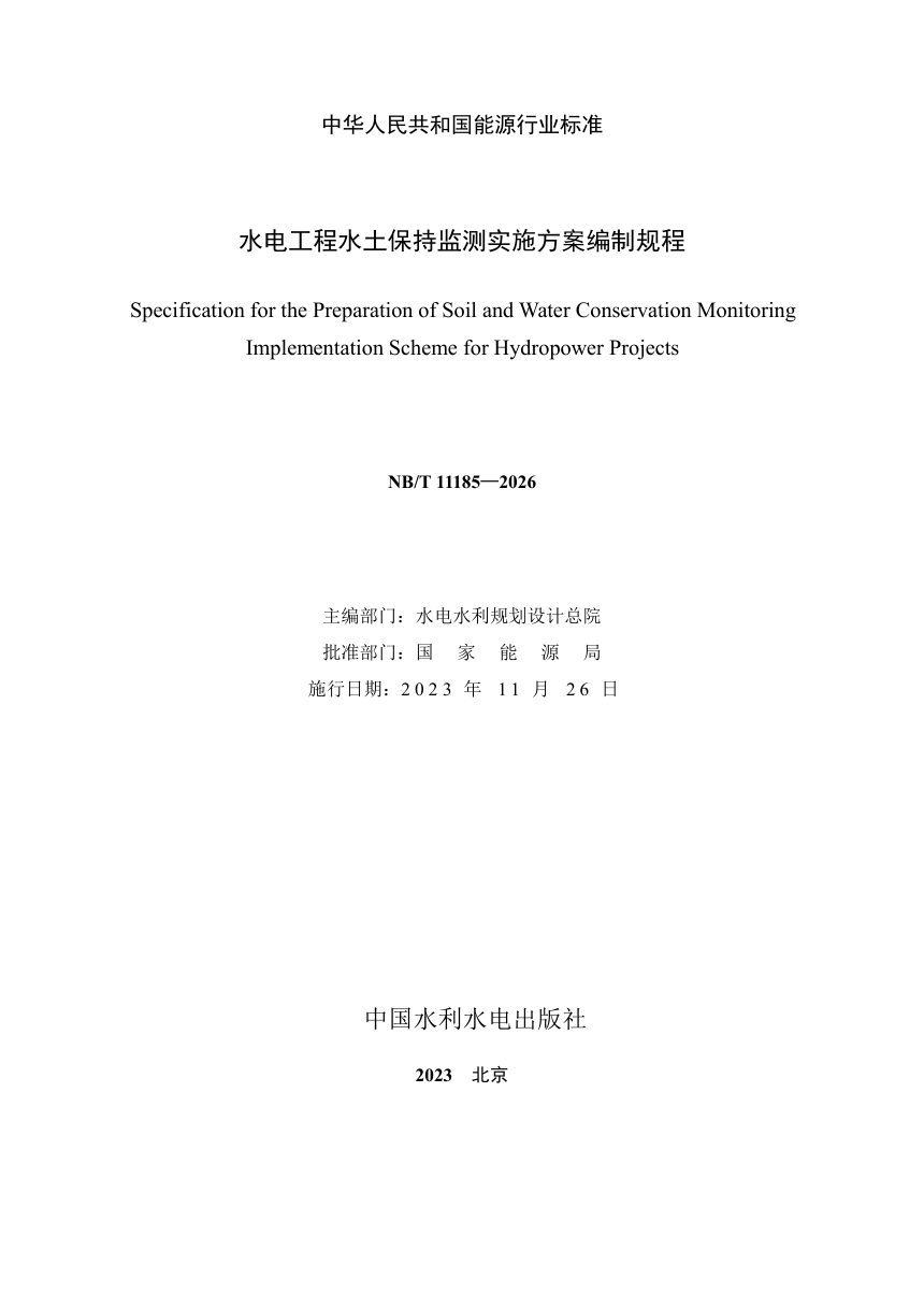 《水电工程水土保持监测实施方案编制规程》NB/T 11185-2023第2页