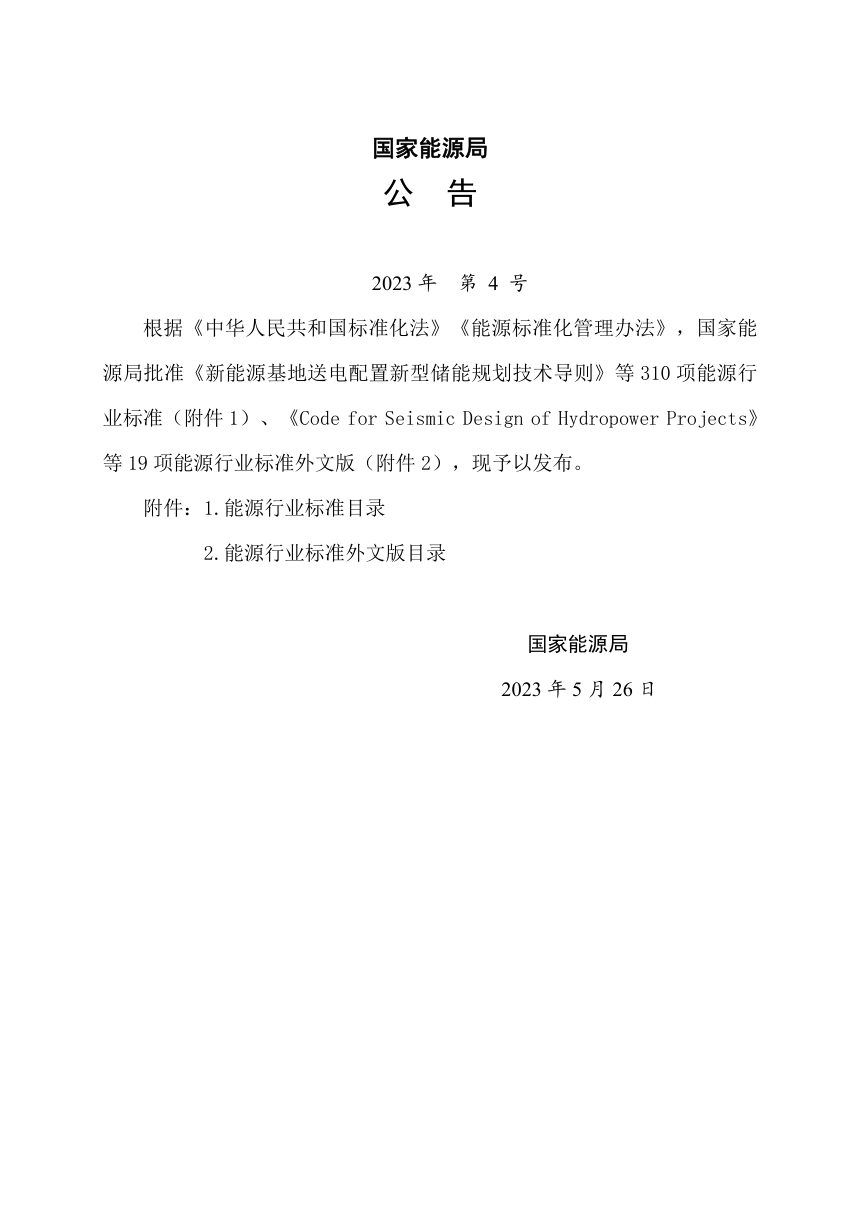 《水电工程水土保持监测实施方案编制规程》NB/T 11185-2023第3页