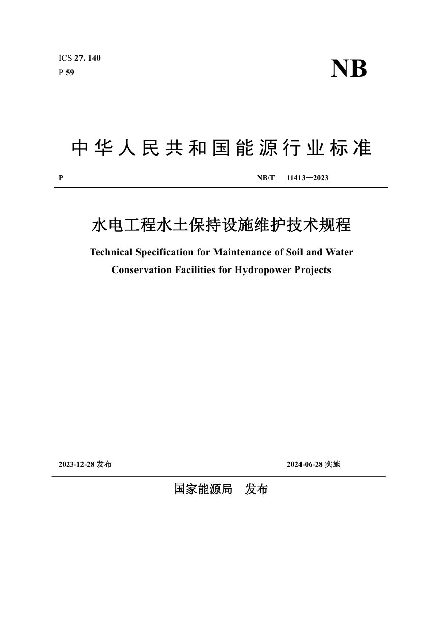 《水电工程水土保持设施维护技术规程》NB/T 11413-2023第1页