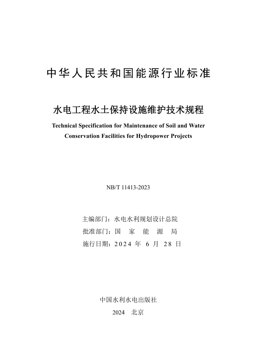 《水电工程水土保持设施维护技术规程》NB/T 11413-2023第3页