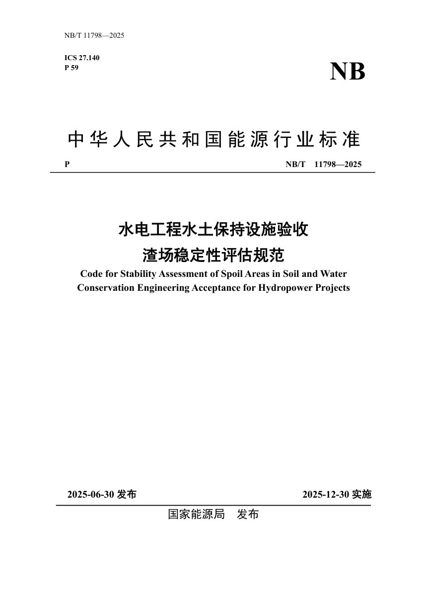 《水电工程水土保持设施验收渣场稳定性评估规范》NB/T 11798-2025第1页