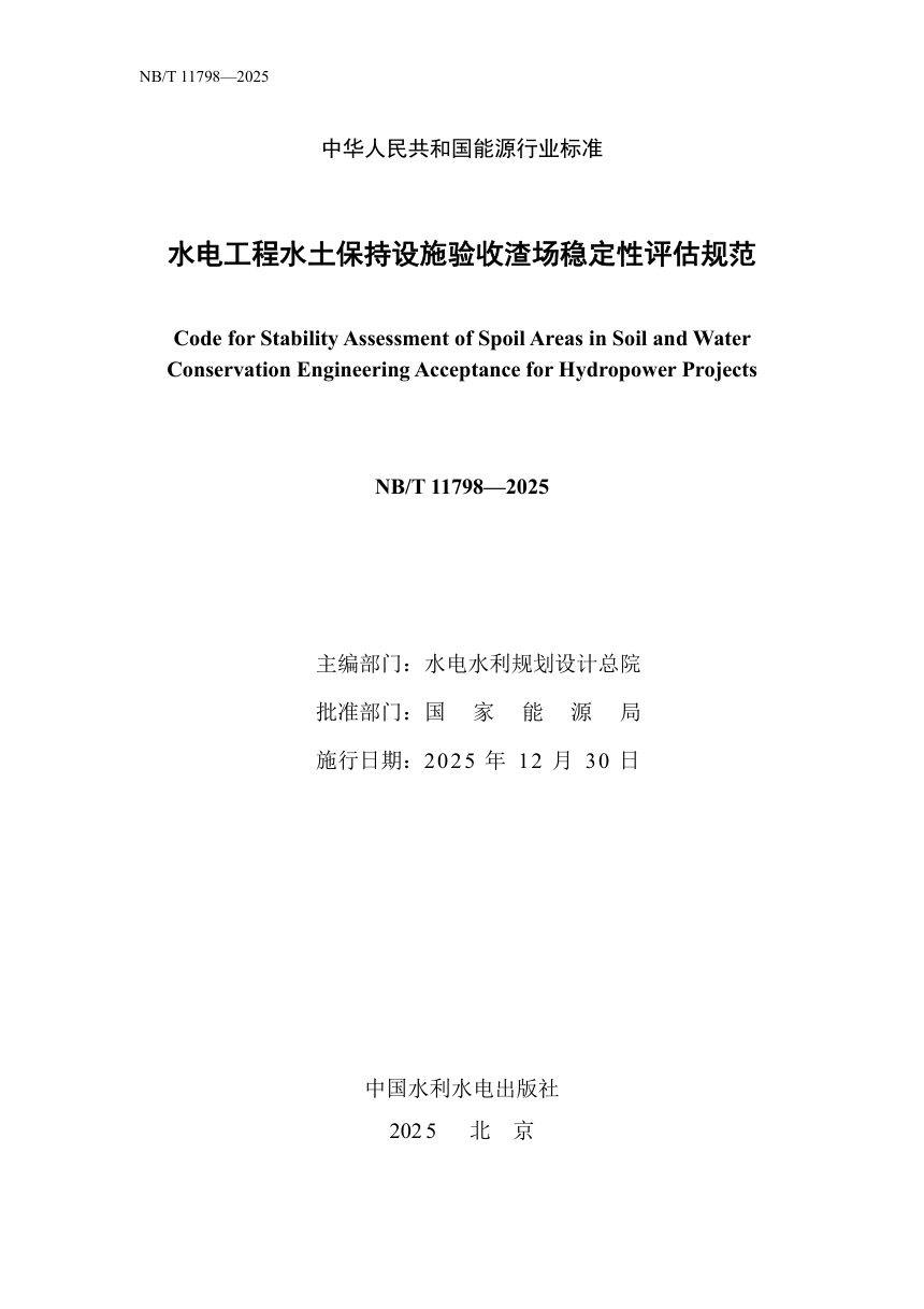 《水电工程水土保持设施验收渣场稳定性评估规范》NB/T 11798-2025第3页