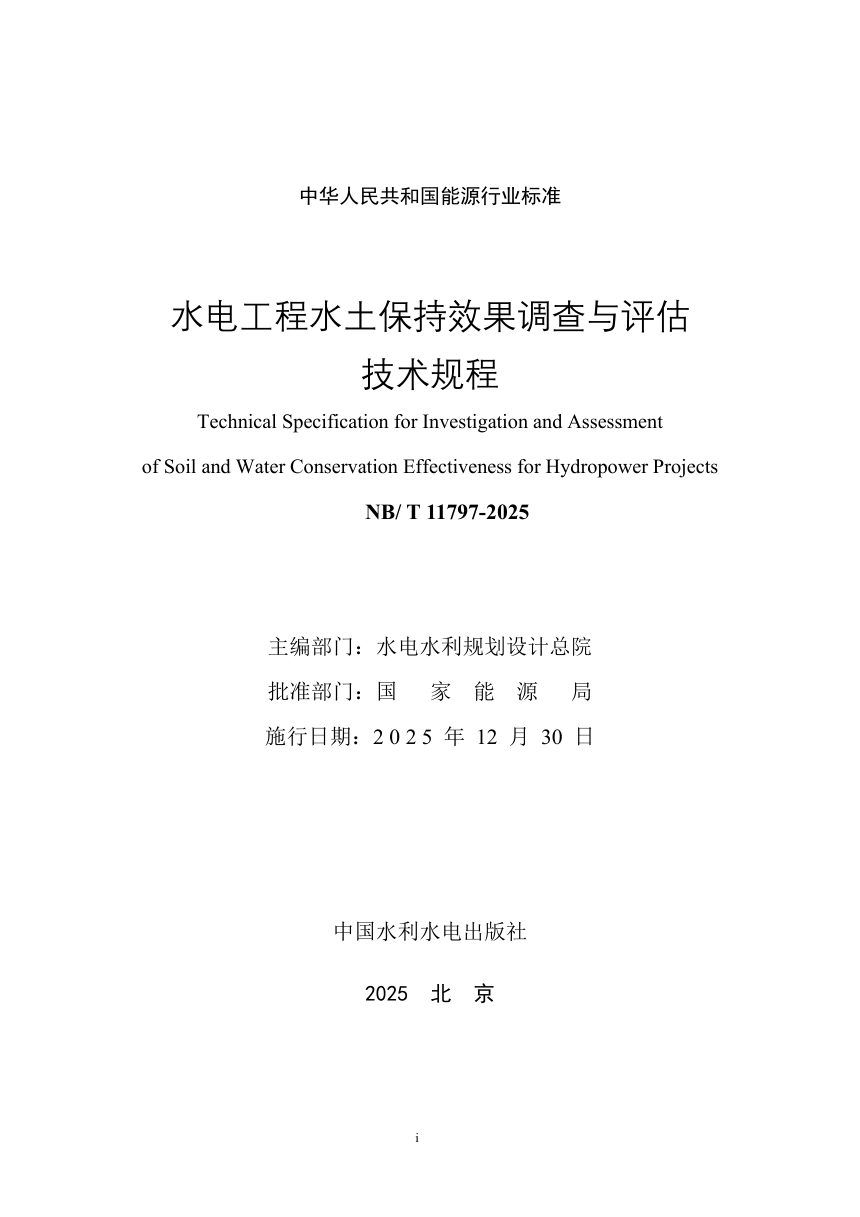 《水电工程水土保持效果调查与评估技术规程》NB/T 11797-2025第3页