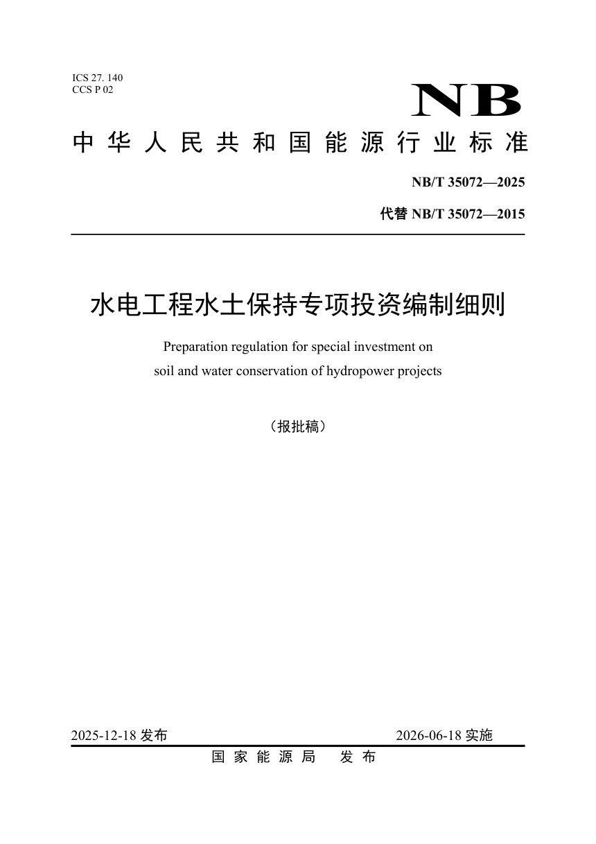 《水电工程水土保持专项投资编制细则》NB/T 35072-2025（报批稿）第1页