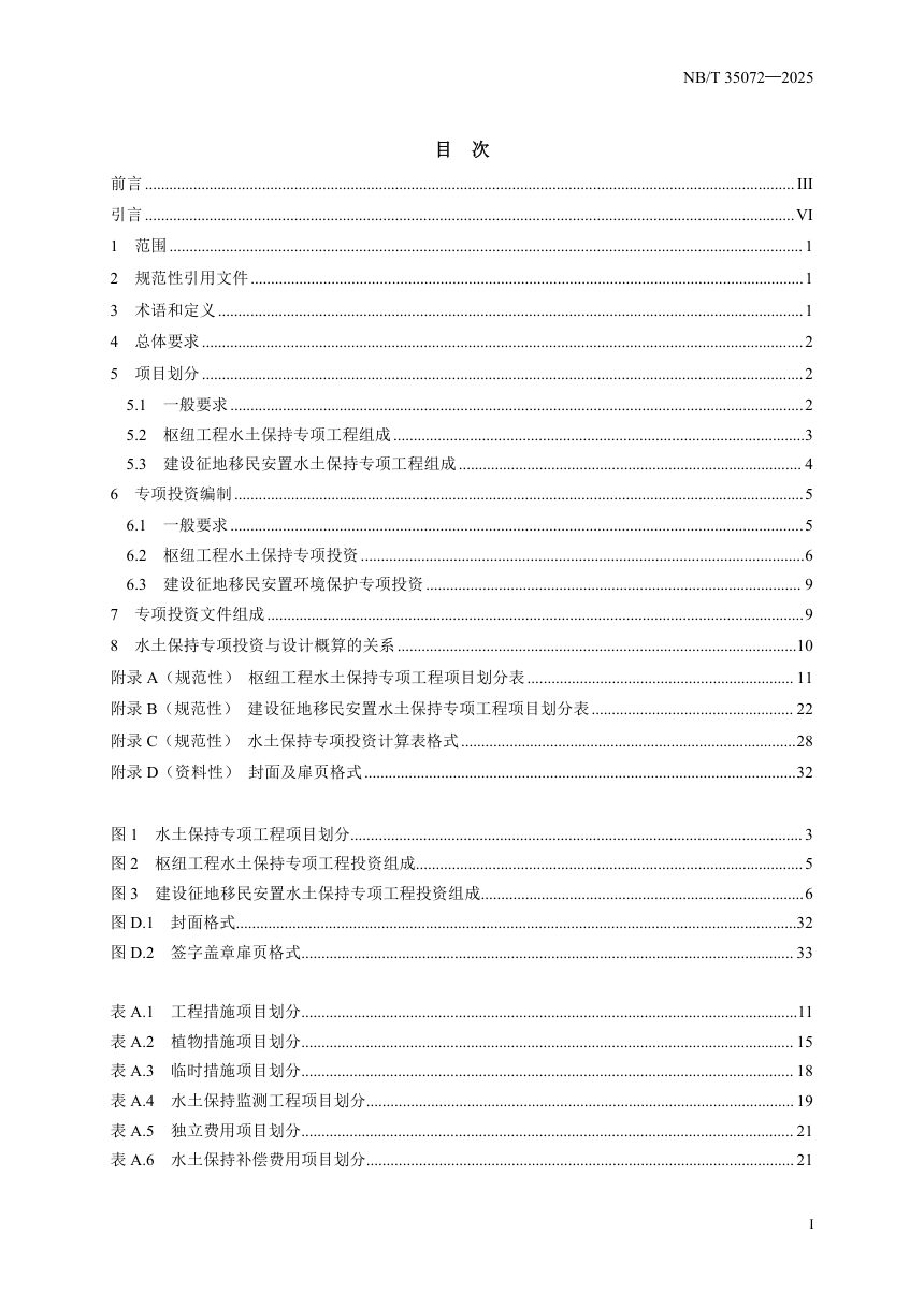 《水电工程水土保持专项投资编制细则》NB/T 35072-2025（报批稿）第2页