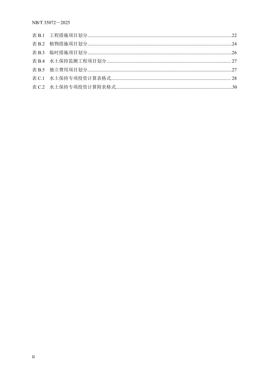 《水电工程水土保持专项投资编制细则》NB/T 35072-2025（报批稿）第3页