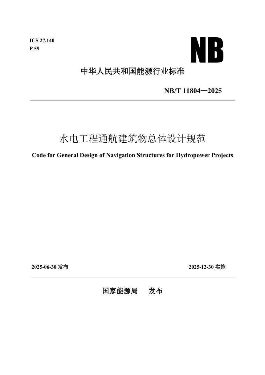 《水电工程通航建筑物总体设计规范》NB/T 11804-2025第1页