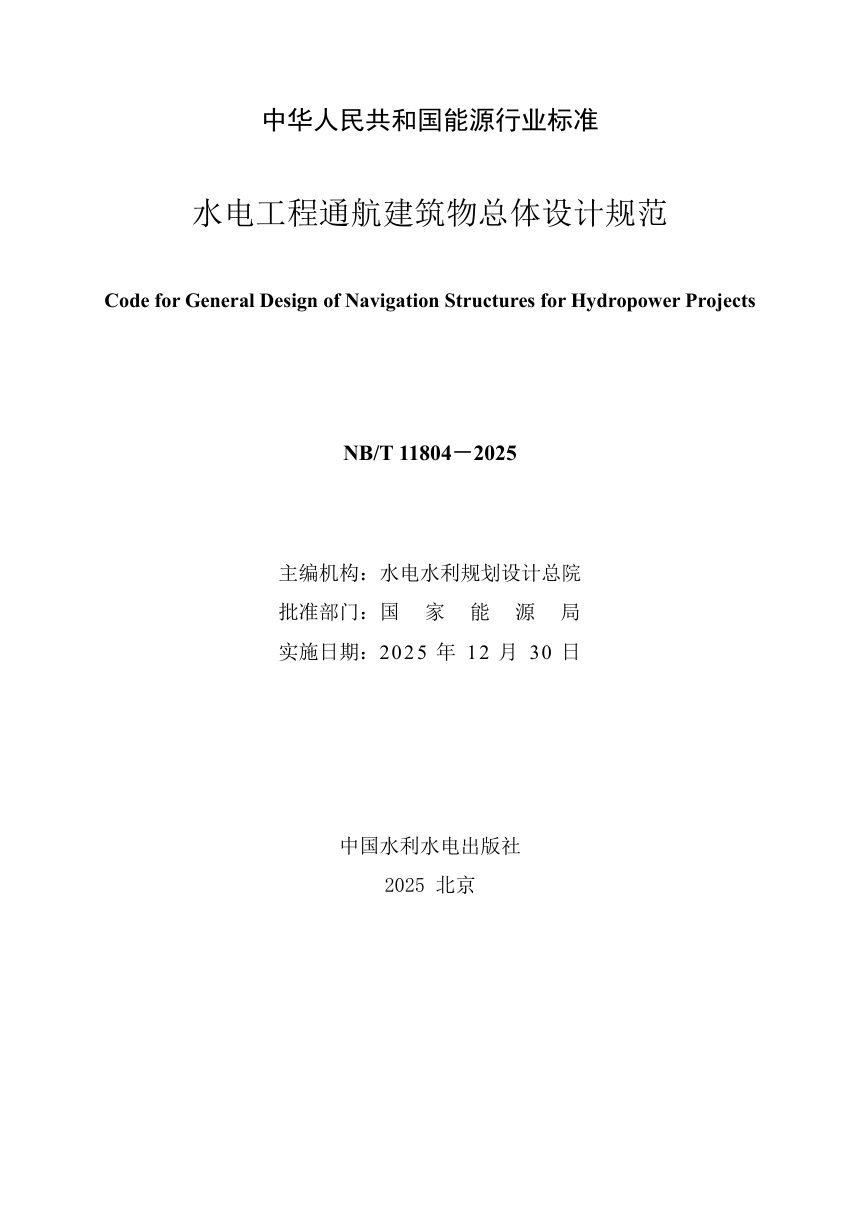 《水电工程通航建筑物总体设计规范》NB/T 11804-2025第2页