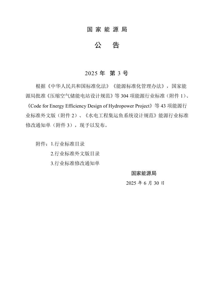 《水电工程通航建筑物总体设计规范》NB/T 11804-2025第3页