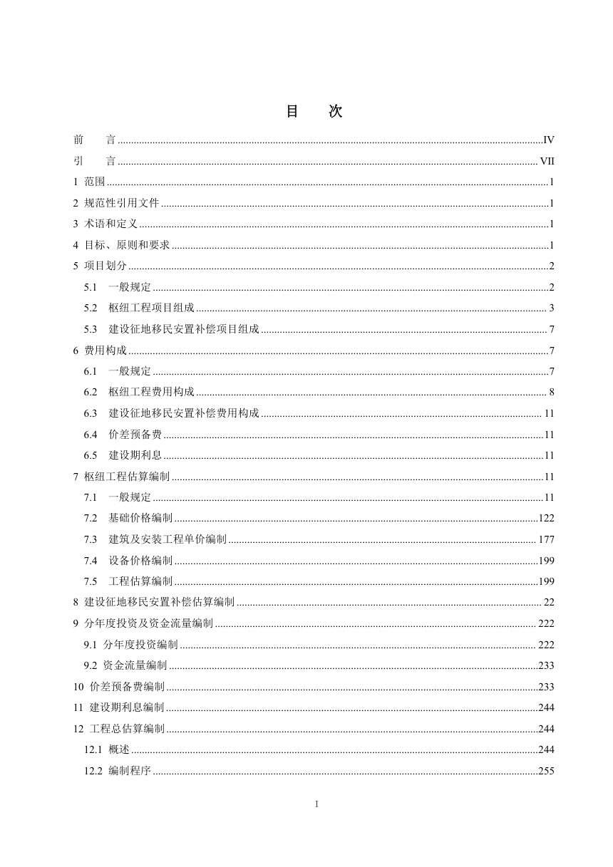 《水电工程投资估算编制规定》NB/T 35034-2024第2页