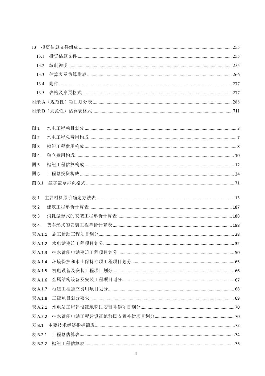 《水电工程投资估算编制规定》NB/T 35034-2024第3页