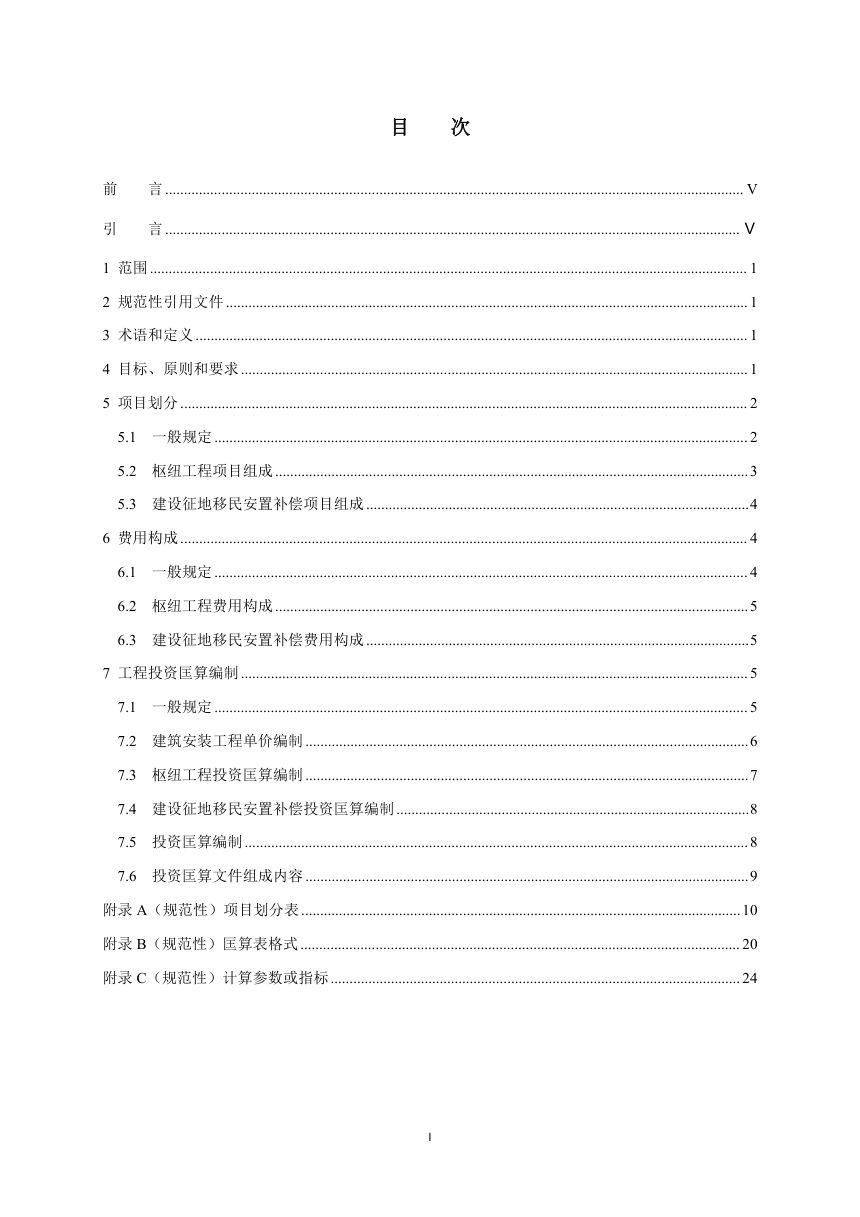 《水电工程投资匡算编制规定》NB/T 35030-2024第2页