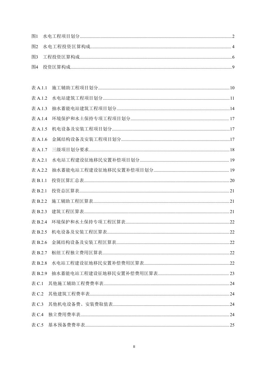 《水电工程投资匡算编制规定》NB/T 35030-2024第3页