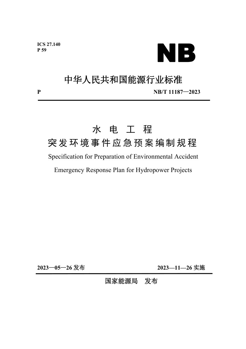 《水电工程突发环境事件应急预案编制规程》NB/T 11187-2023第1页