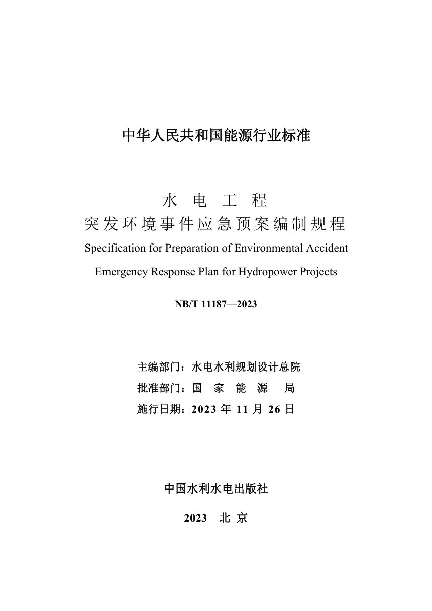 《水电工程突发环境事件应急预案编制规程》NB/T 11187-2023第2页