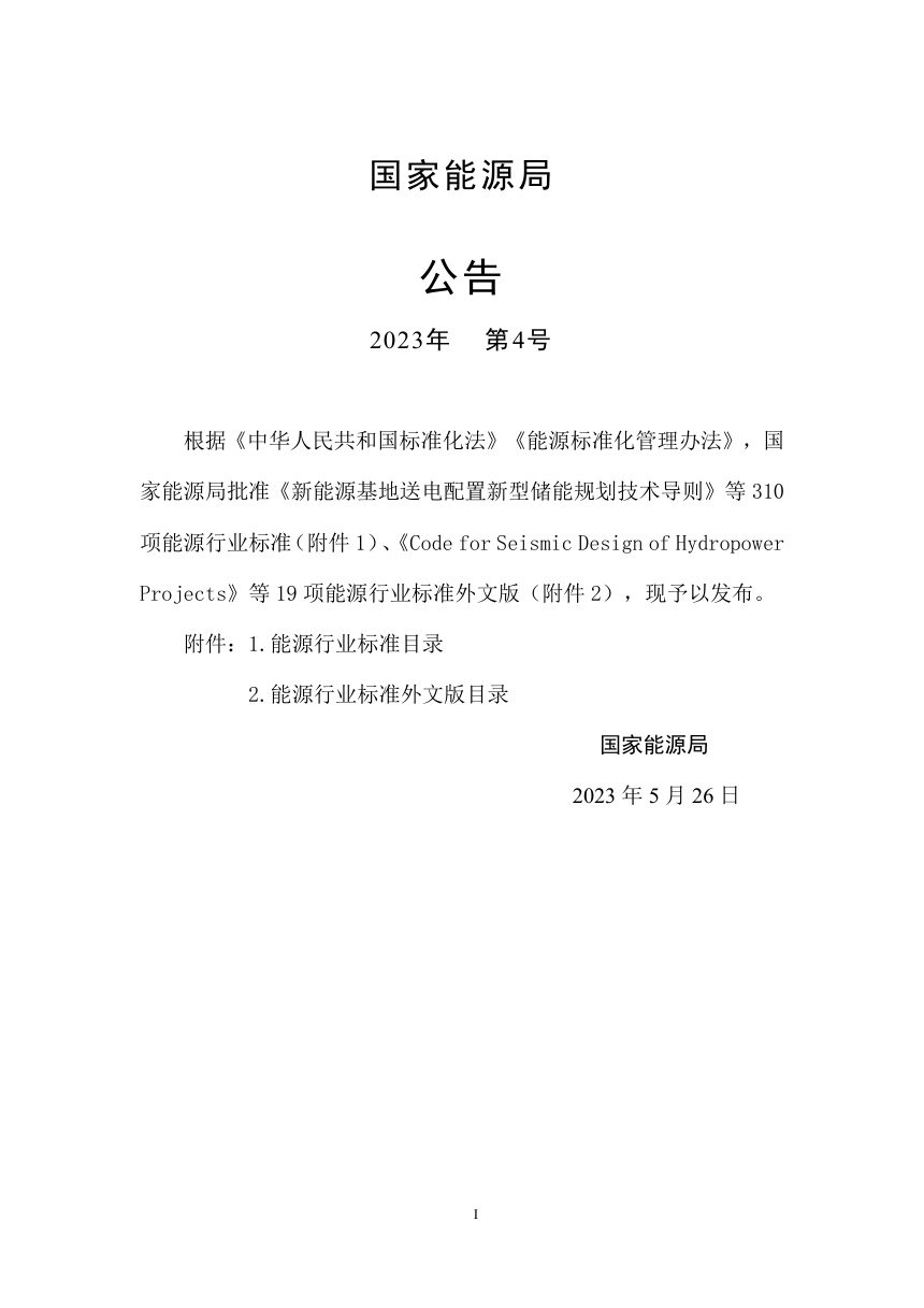 《水电工程突发环境事件应急预案编制规程》NB/T 11187-2023第3页
