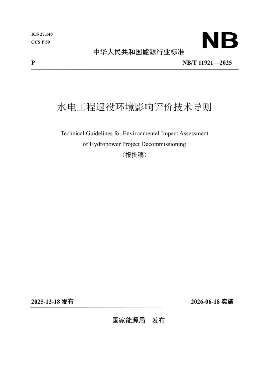 《水电工程退役环境影响评价技术导则》NB/T 11921-2025（报批稿）第1页