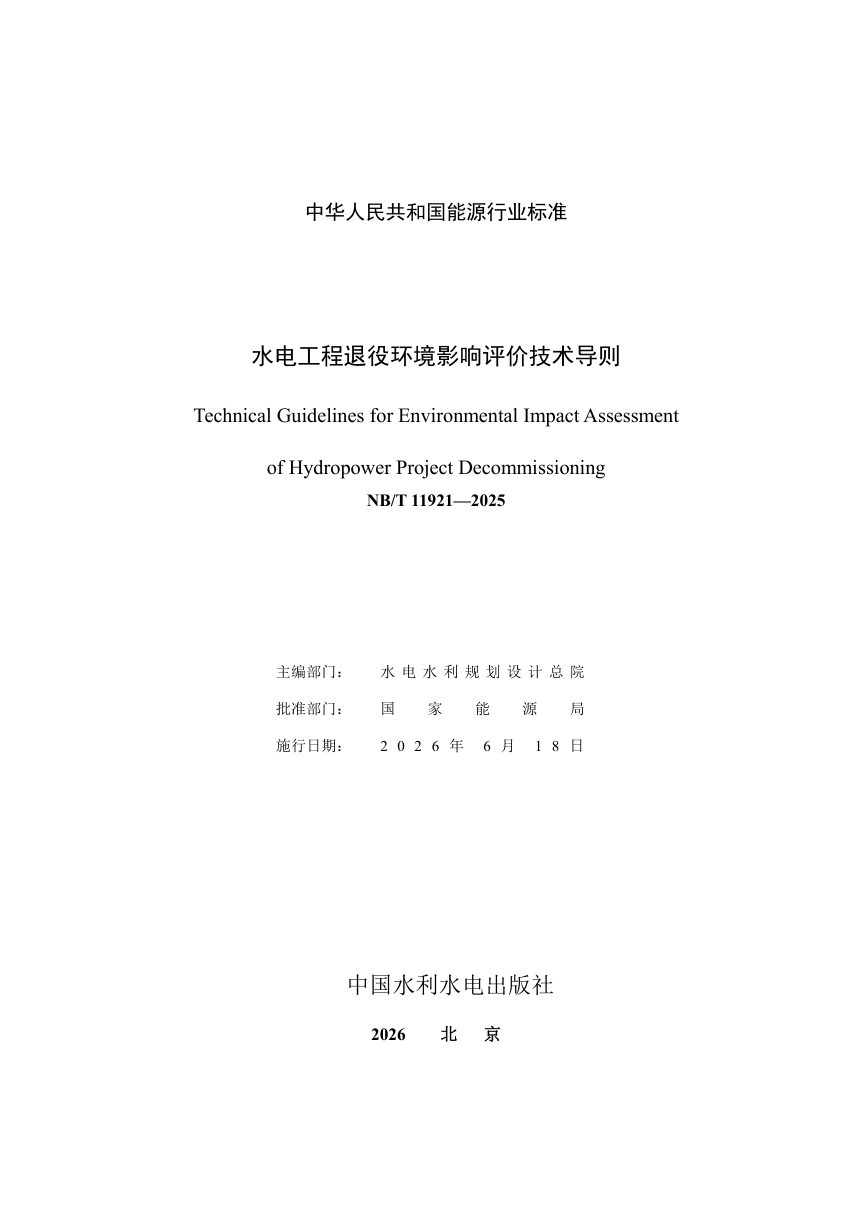 《水电工程退役环境影响评价技术导则》NB/T 11921-2025（报批稿）第3页