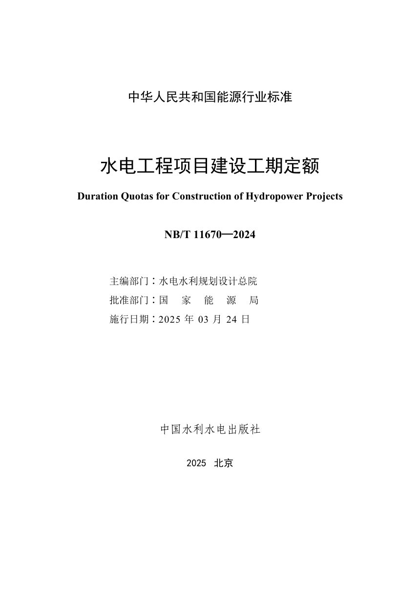 《水电工程项目建设工期定额》NB/T 11670-2024第2页
