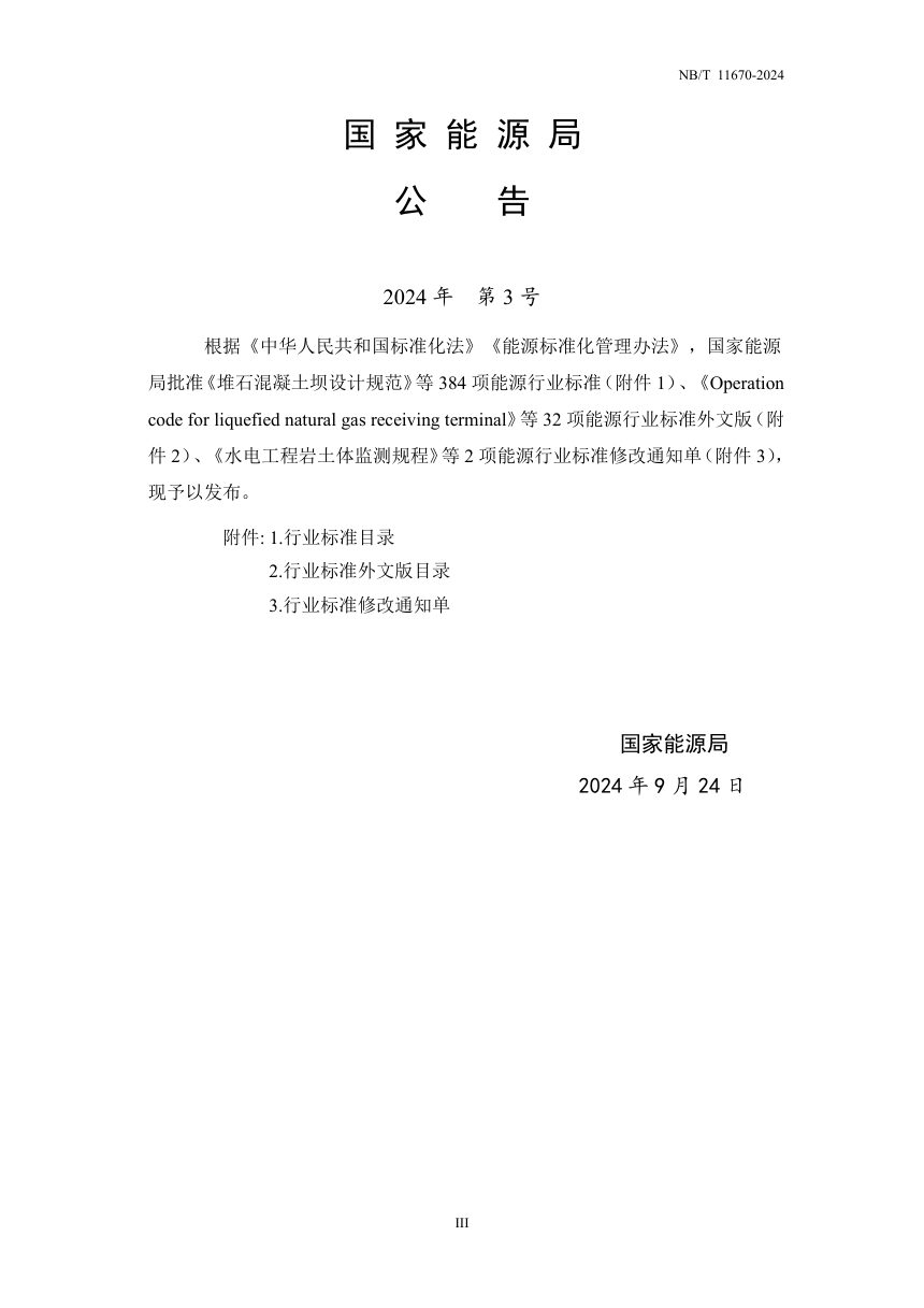 《水电工程项目建设工期定额》NB/T 11670-2024第3页