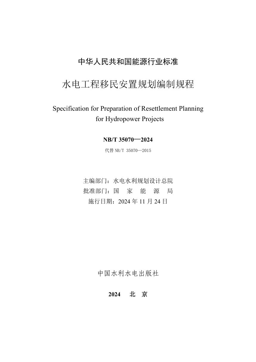 《水电工程移民安置规划编制规程》NB/T 35070-2024第2页