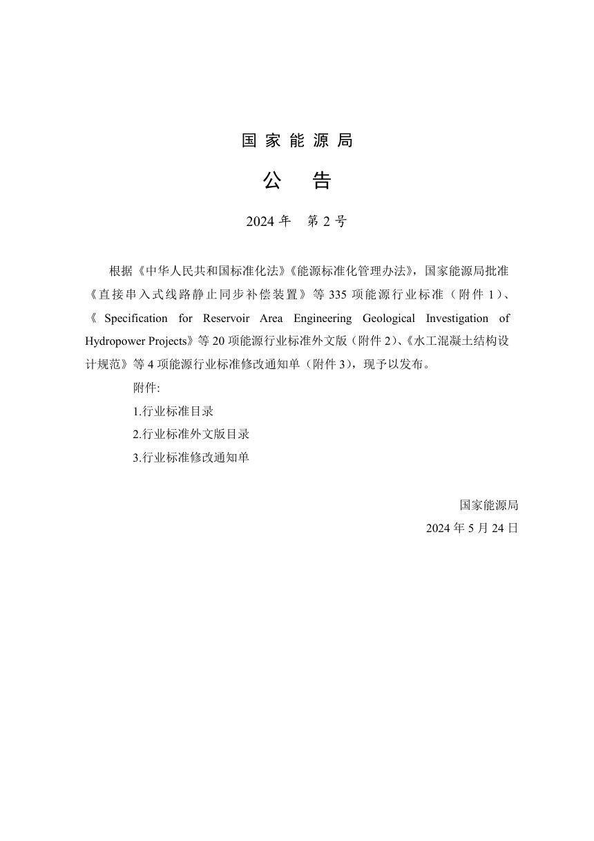 《水电工程移民安置规划编制规程》NB/T 35070-2024第3页