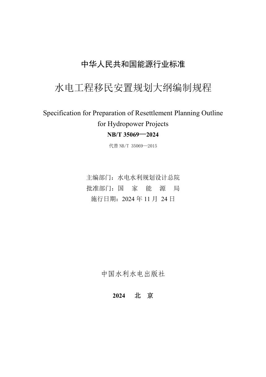 《水电工程移民安置规划大纲编制规程》NB/T 35069-2024第2页