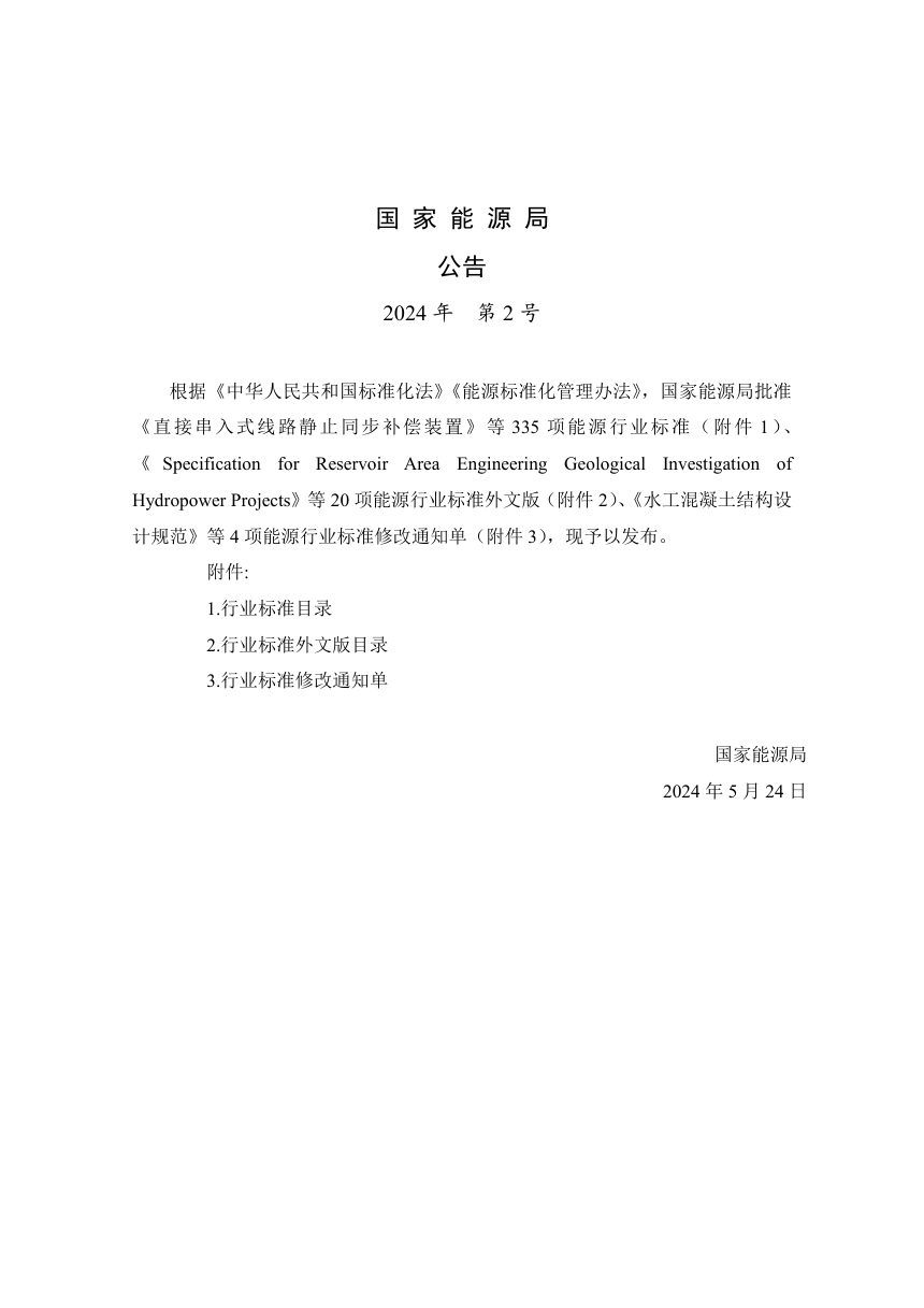《水电工程移民安置规划大纲编制规程》NB/T 35069-2024第3页