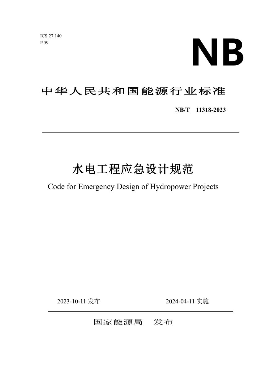 《水电工程应急设计规范》NB/T 11318-2023第1页