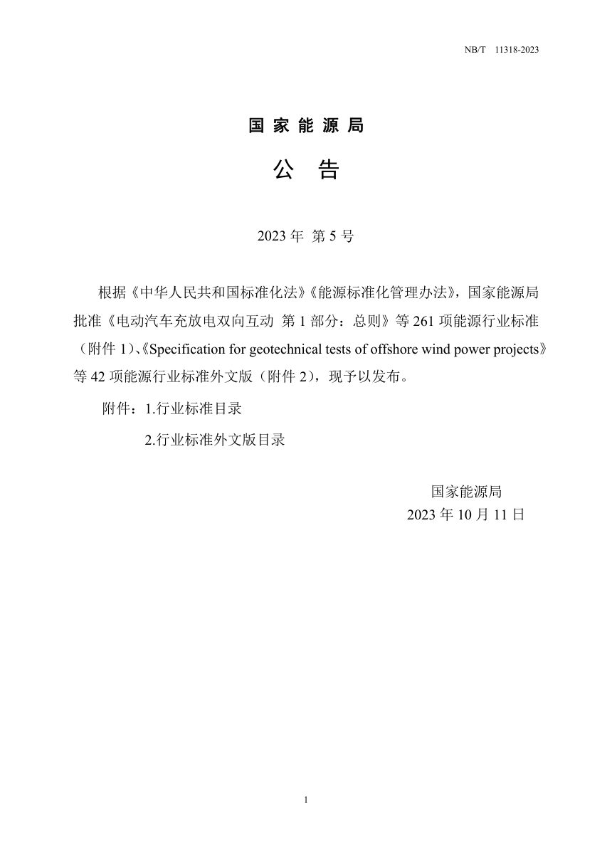 《水电工程应急设计规范》NB/T 11318-2023第3页