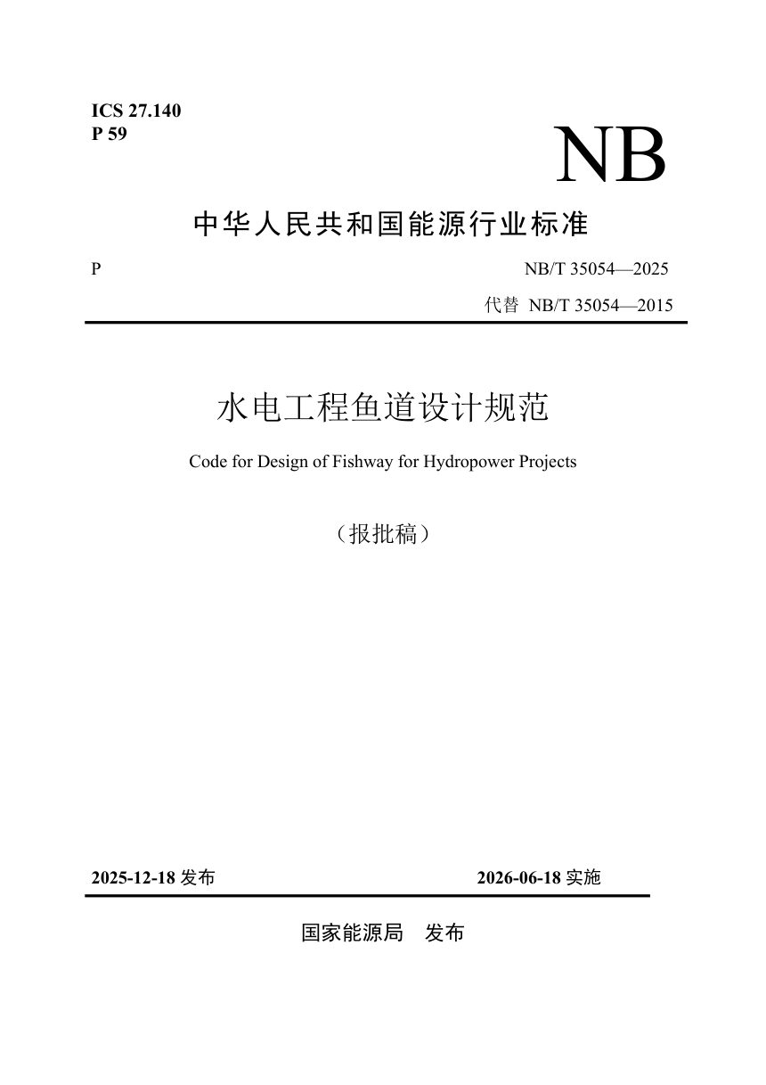 《水电工程鱼道设计规范》NB/T 35054-2025（报批稿）第1页