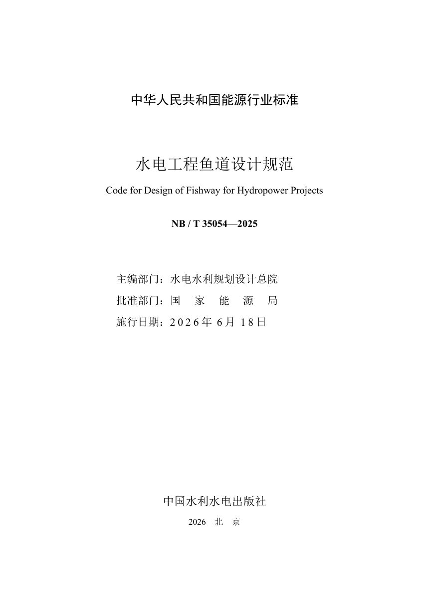 《水电工程鱼道设计规范》NB/T 35054-2025（报批稿）第2页