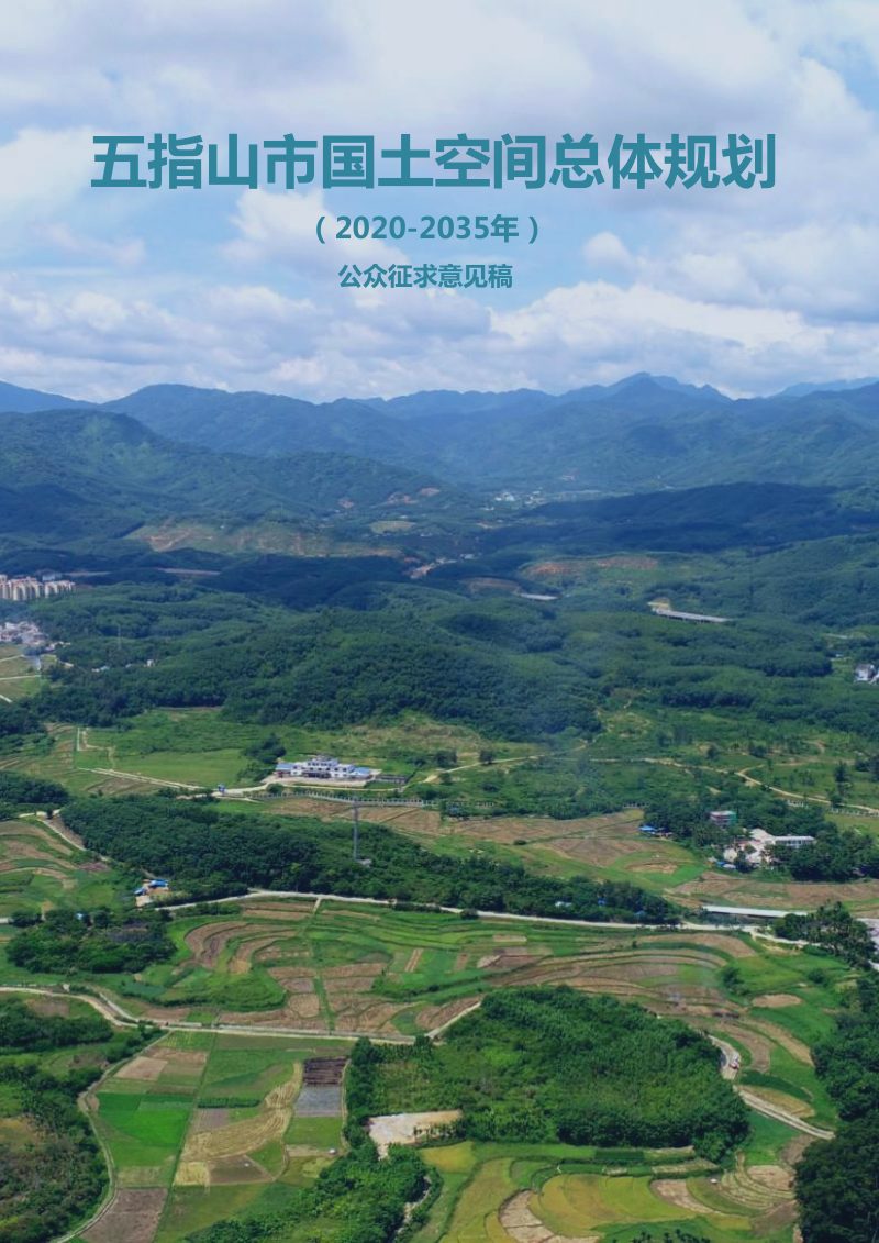 海南省五指山市国土空间规划（2020-2035）第1页