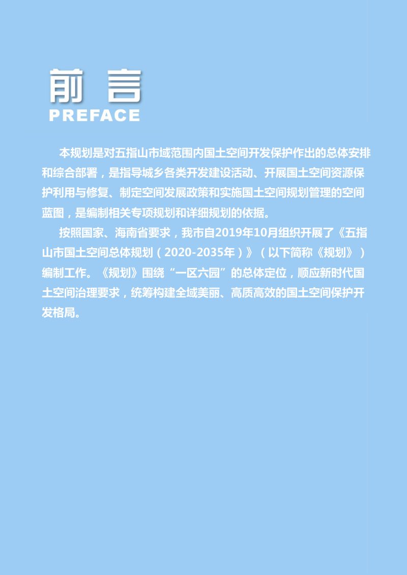 海南省五指山市国土空间规划（2020-2035）第2页
