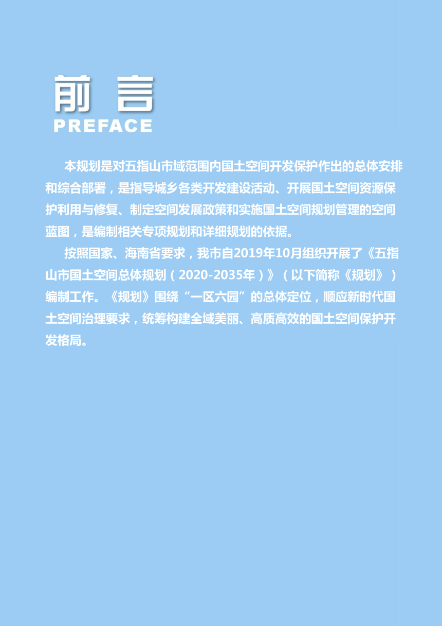 海南省五指山市国土空间规划（2020-2035）-2