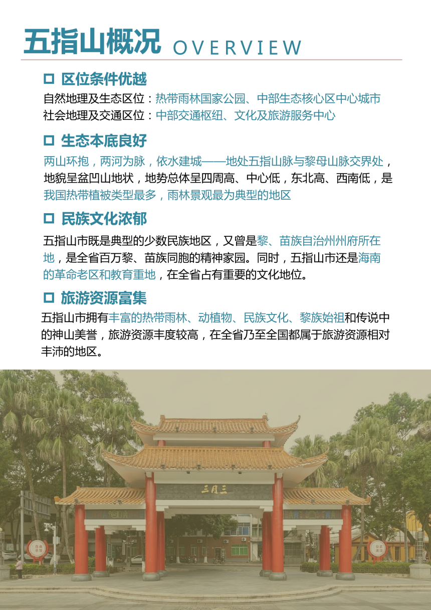 海南省五指山市国土空间规划（2020-2035）-3
