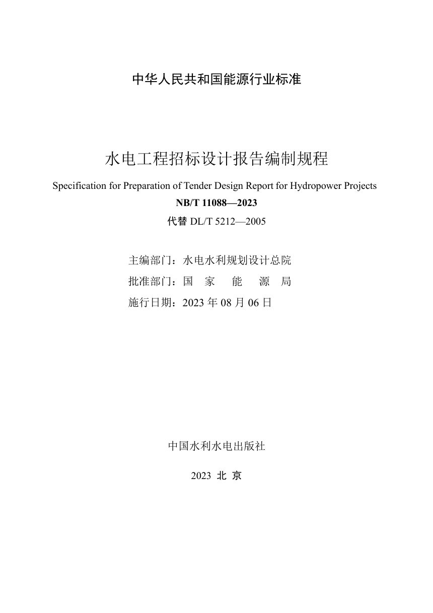 《水电工程招标设计报告编制规程》NB/T 11088-2023第2页