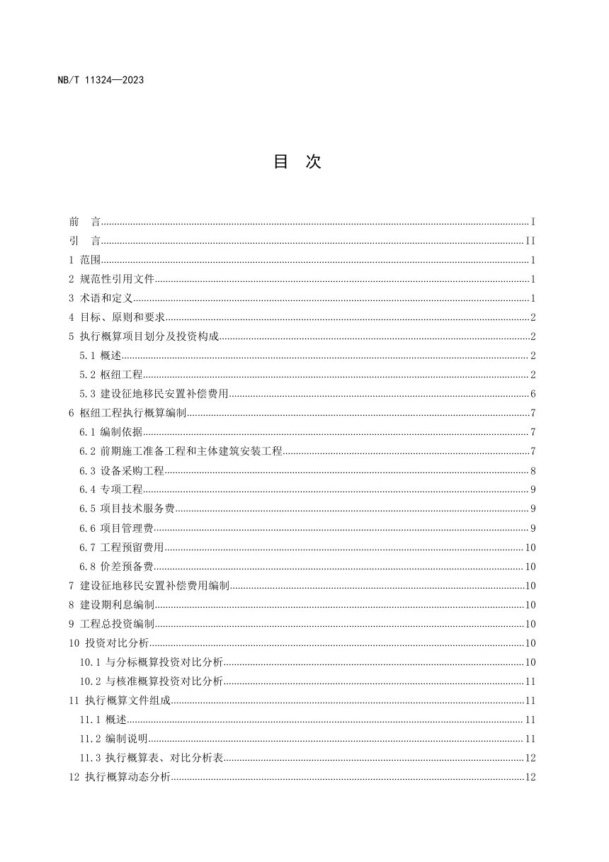 《水电工程执行概算编制导则》NB/T 11324-2023第2页
